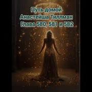 Путь Домой Анастейша Тиллман Глава 580 Аудиокнига Анастейша