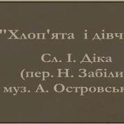 Хлоп Ята Дівчата Блискучі Оченята