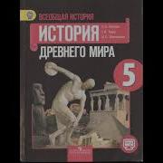 История 5 Класс 45 Параграф