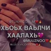 Малик Тухигов Хьоьх Вала Ца Ло Со 2019