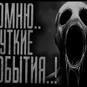 Я Помню Жуткие События