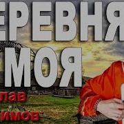 Деревня Моя Под Баян Поет Вячеслав Абросимов
