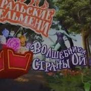 Уральские Пельмени Волшебники Страны Ой Полный Выпуск