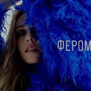 Феромони Олена Тополя