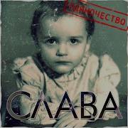 Слава Крик Души Моей Ed Albah Remix