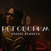 Мирбек Атабеков 2024