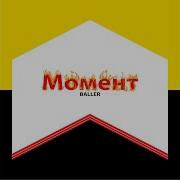 Baller Момент