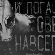 Worldbegemotkot Страшные Истории Погаснет Свет Навсегда