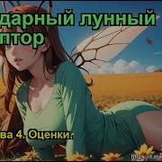 Легендарный Лунный Скульптор Том 4 Глава 5