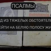 Молитва Побеждающая Все Трудности Жизни