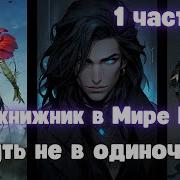 Чернокнижник В Мире Магов Пут Не В Одиночку