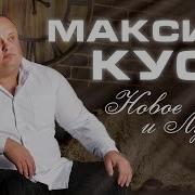 Братишка Maksim Kust