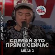 Mband Сделай Это Прямо Сейчас