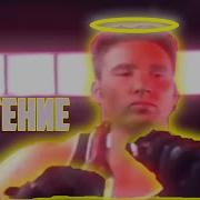 Ты Был Прекрасен Как Иисус Gachi