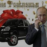 Путин Поздравляет С Днем Рождения Любовь