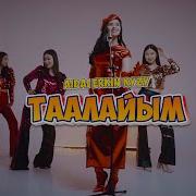 Айдай Эркин Кызы Таалайым