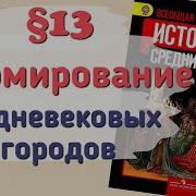 История 6 Класса Параграф 13