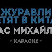 Стас Михайлов Журавли Караоке