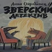 Зверский Детектив Аудиокнига