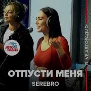 Serebro Не Твоя Авторадио