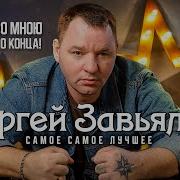 Сергей Завьялов А Ты Со Мной До Конца Самое Самое