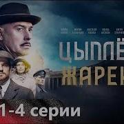 Песни Из Фильма Цыпленок Жареный
