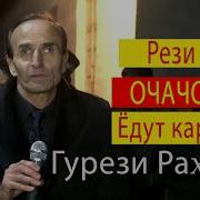 Гурези Рахмон