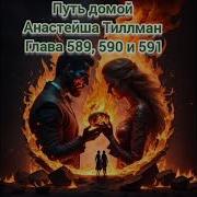 Путь Домой 590