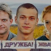 3 Сезон Мир Дружба Жвачка Песни