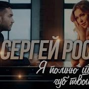 Сергей Росси Я Помню Шёпот Губ Твоих