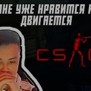 Вау Мне Уже Нравится Как Он Двигается