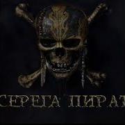 Ласт Пик Сапорт Серега Пират