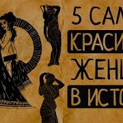 Самая Красивая Женщина В Истории