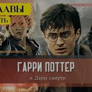 Гарри Поттер Дары Смерти