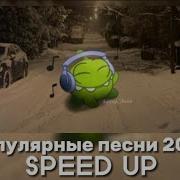 Speed Up Песни 2023