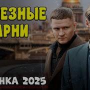 Железные Парни 3 Сезон Все Серии