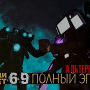 Скибиди Туалет 69 Русская Озвучка