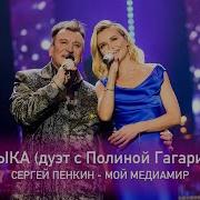 Сергей Пенкин Музыка