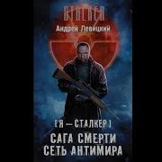 Аудиокниги Серии Сталкер Сеть Антимира