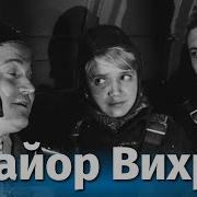 Майор Вихрь 1 Серия