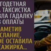 Многодетная Таксистка Подвезла Гадалку Без Оплаты А Заметив Послание Которое Оставила Пассажирка