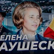 Анна Ханна Елена Чаушеску