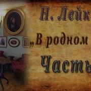 Лейкин Читает Геннадий Постригайло