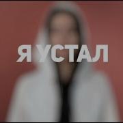 Manizha Устал