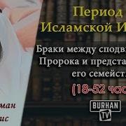 18 Браки Между Сподвижниками Пророка И Представителями Его Семейства Период Из Истории