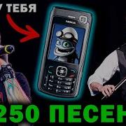 Песни С Твоей Старой Nokia