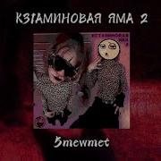 Альбом Кетаминовая Яма 2