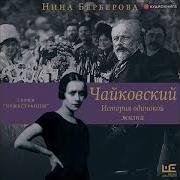 Нина Берберова Аудиокниги