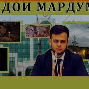 Садои Мардум 16 12 2017 برنامه صداى مردم تاجيكستان