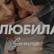 Я Влюбилась Sevenrose